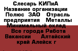 Слесарь КИПиА › Название организации ­ Полюс, ЗАО › Отрасль предприятия ­ Металлы › Минимальный оклад ­ 1 - Все города Работа » Вакансии   . Алтайский край,Алейск г.